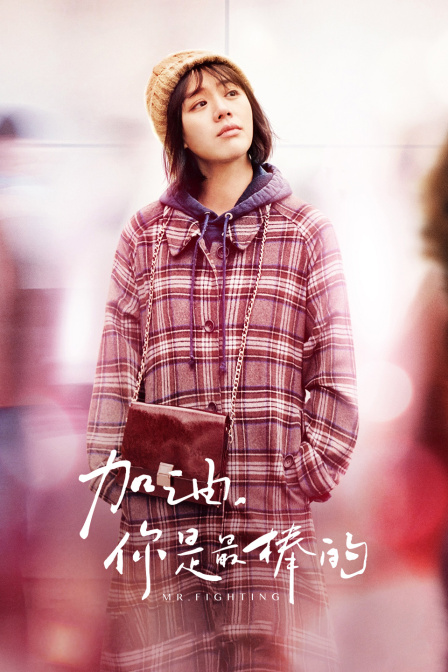 加油你是最棒的T第五季版}