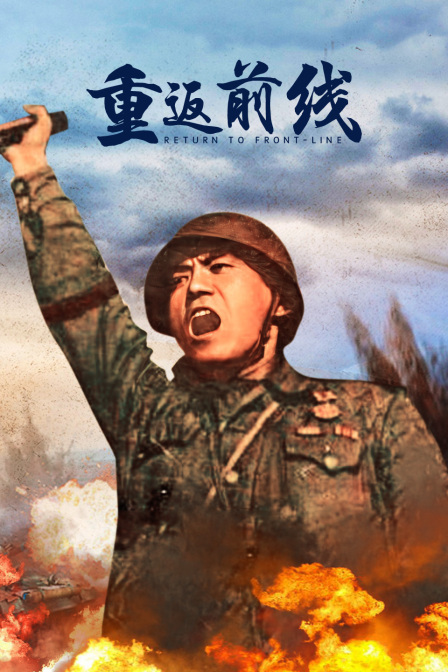 重返前线}