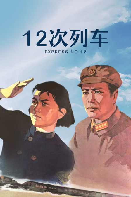 十二次列车}