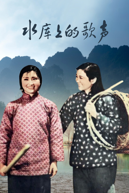 水库上的歌声}