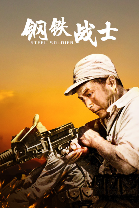 钢铁战士}