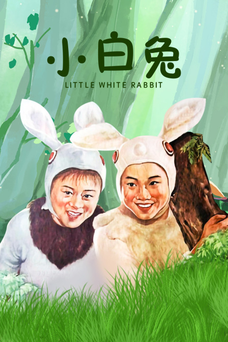 小白兔}