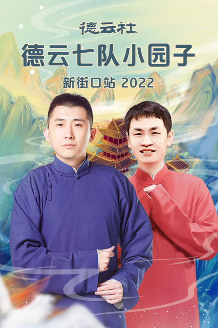 德云社德云七队小园子新街口站 2022}