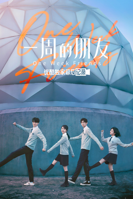 一周的朋友优酷独家幕后记录}