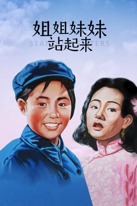 姐姐妹妹站起来}