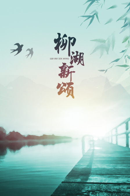 柳湖新颂}