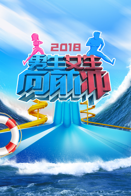 男生女生向前冲2018}