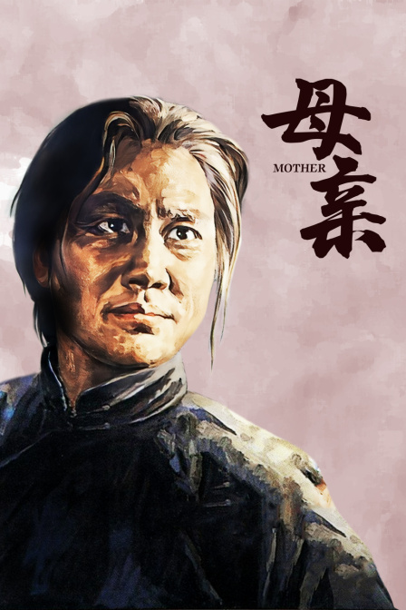 母亲}