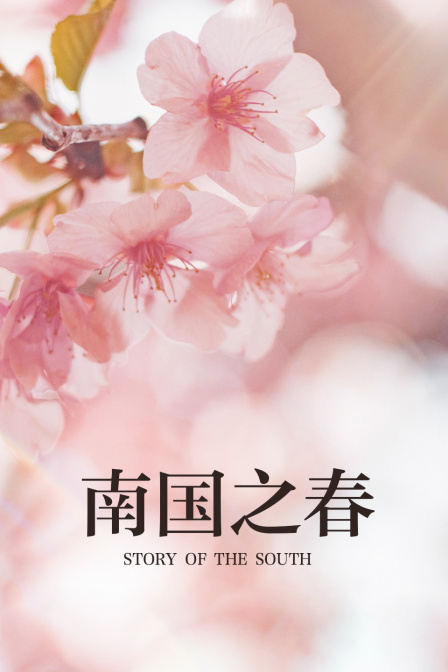 南国之春}