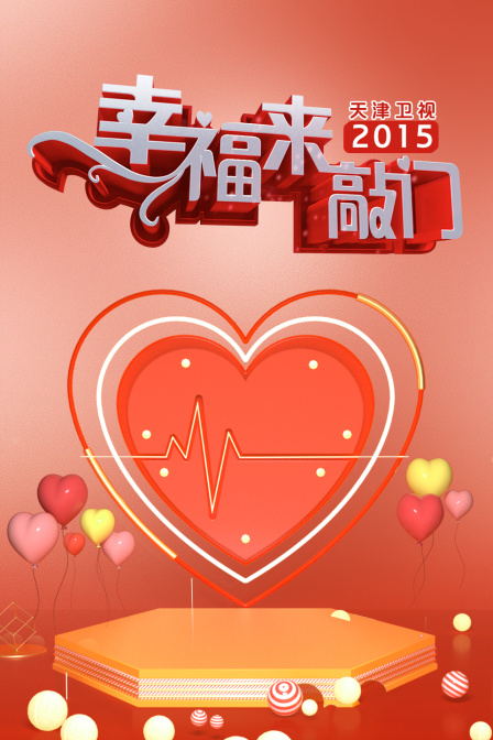 幸福来敲门天津卫视2015}