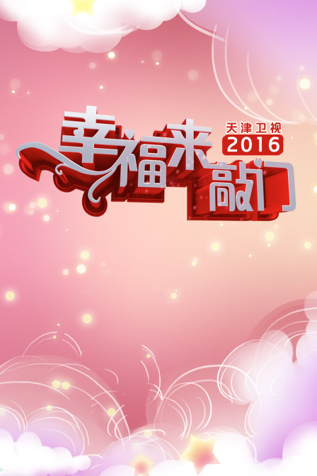 幸福来敲门天津卫视2016}