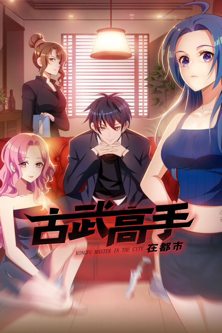 古武高手在都市}