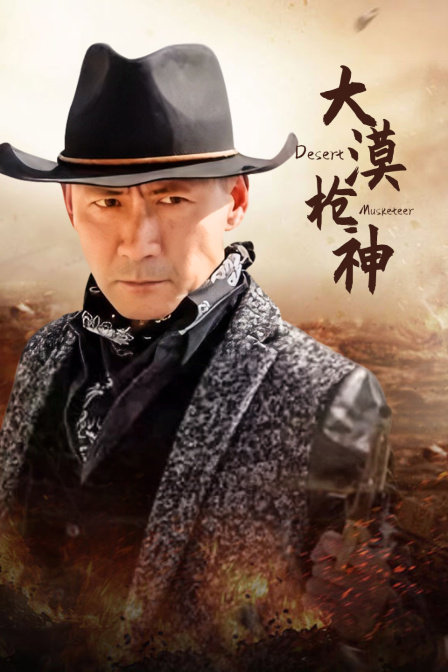 大漠枪神}