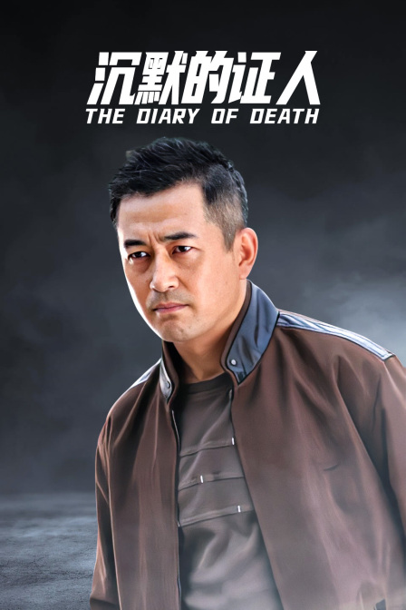沉默的证人}