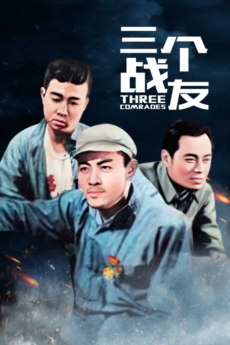 三个战友}