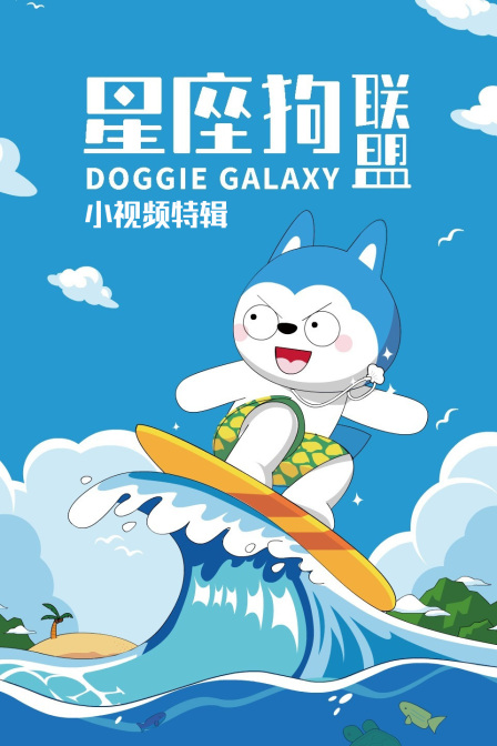 星座狗联盟小视频特辑}