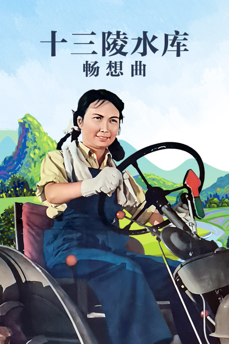 十三陵水库畅想曲}