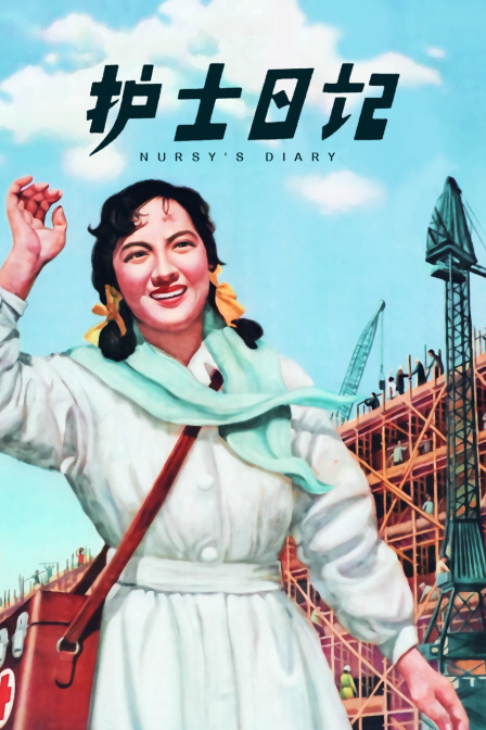 护士日记}