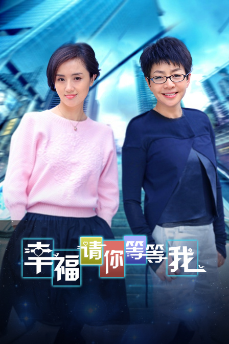 幸福请你等等我}