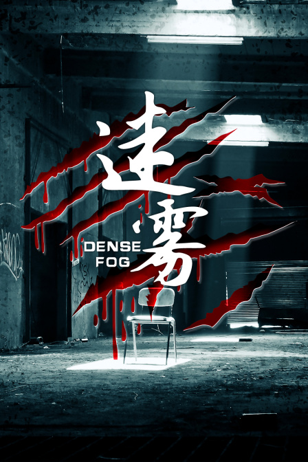 迷雾}