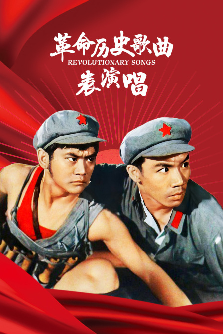 革命历史歌曲表演唱}