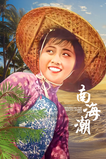 南海潮}