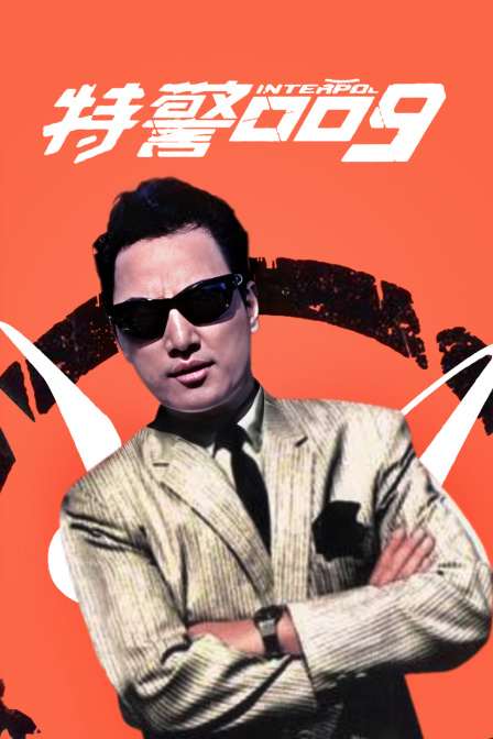 特警009}