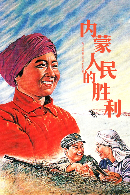 内蒙人民的胜利}