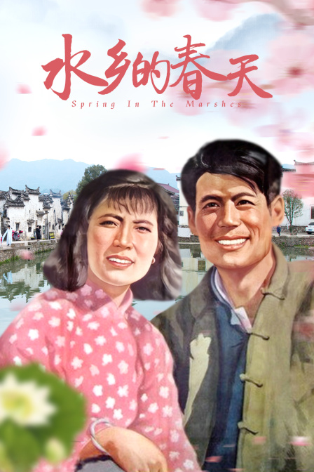 水乡的春天}