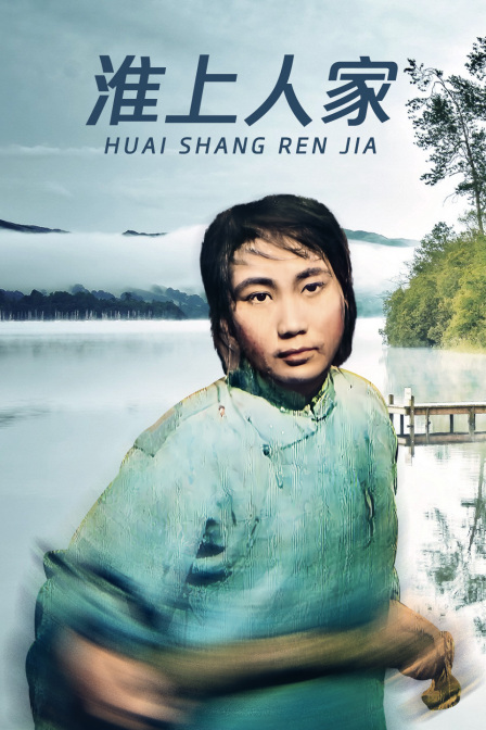淮上人家}