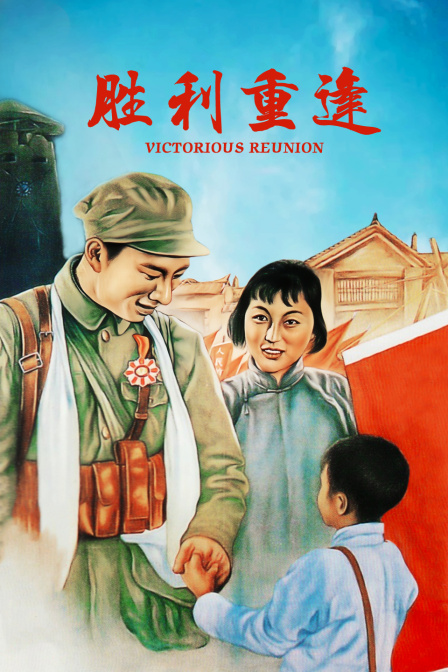 胜利重逢}