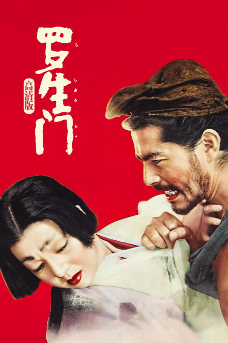 罗生门高清版}