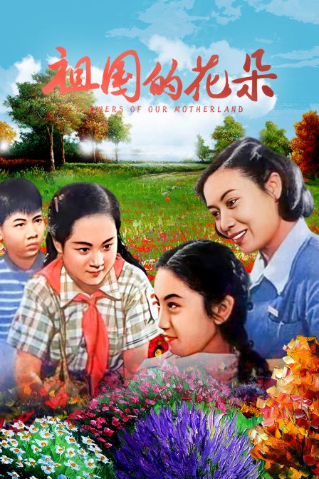祖国的花朵}