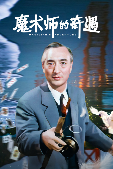 魔术师的奇遇}