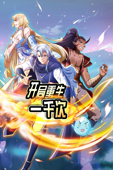 开局重生一千次}