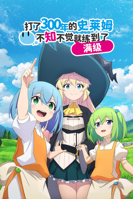 打了300年的史莱姆不知不觉就练到了满级}