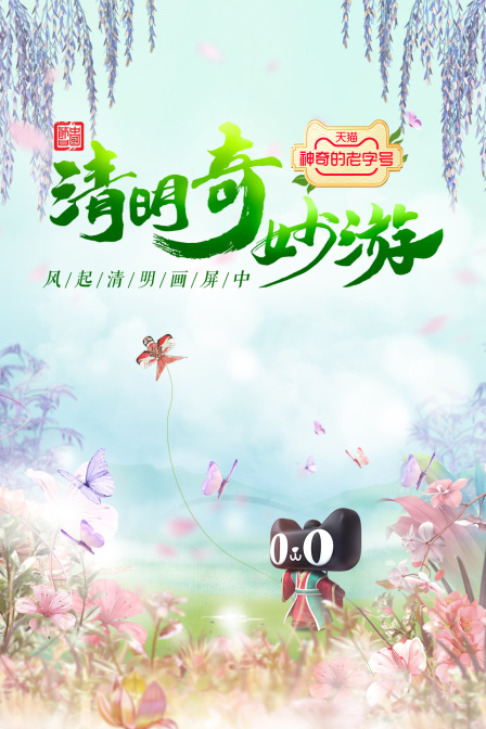 清明奇妙游 2022}