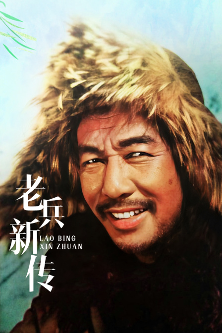 老兵新传}