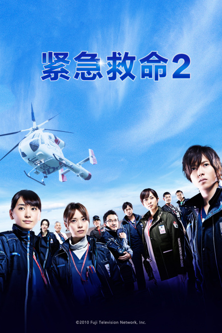 紧急救命2}
