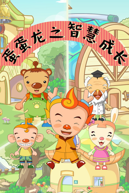 蛋蛋龙之智慧成长}