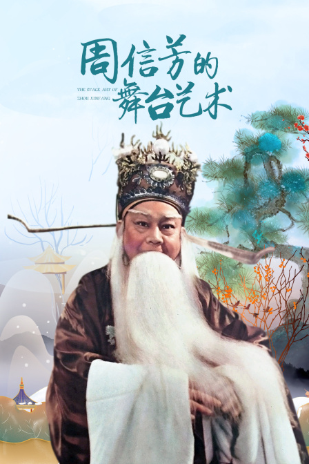 周信芳的舞台艺术}