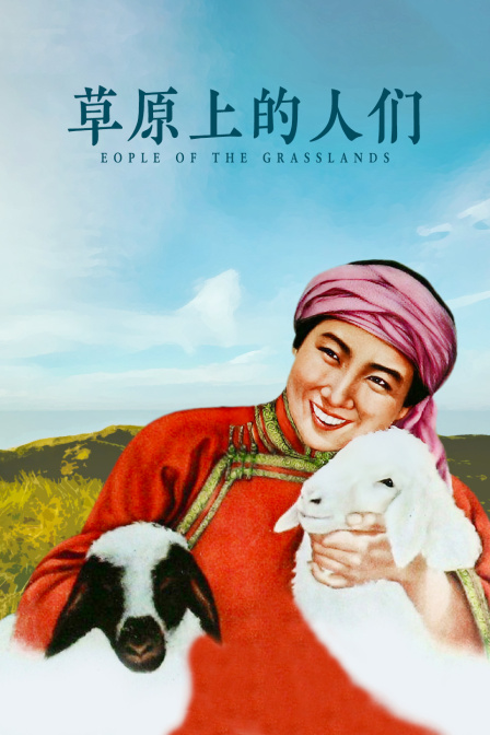 草原上的人们}