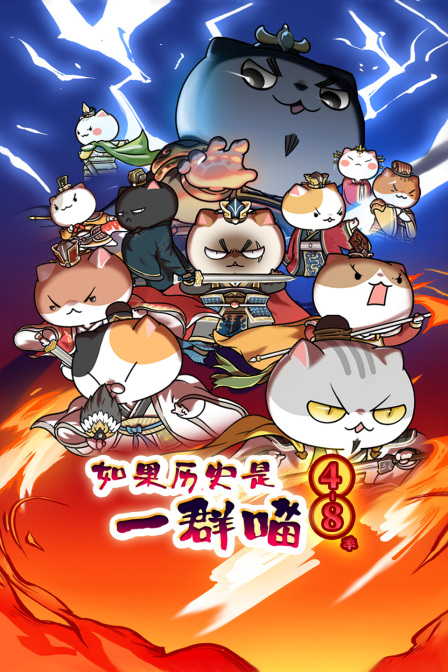 如果历史是一群喵48季}