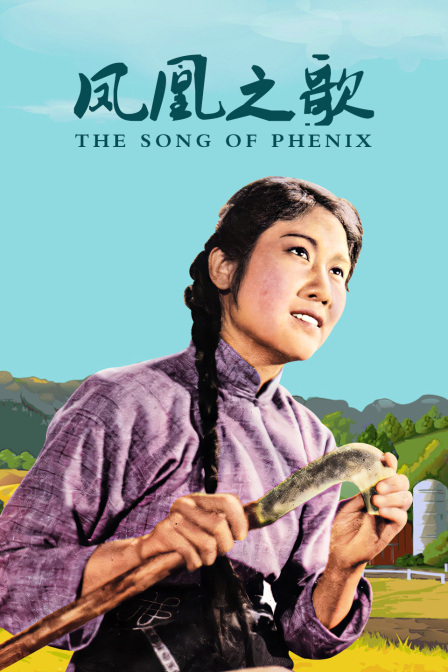 凤凰之歌}