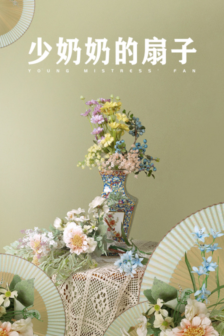 少奶奶的扇子}