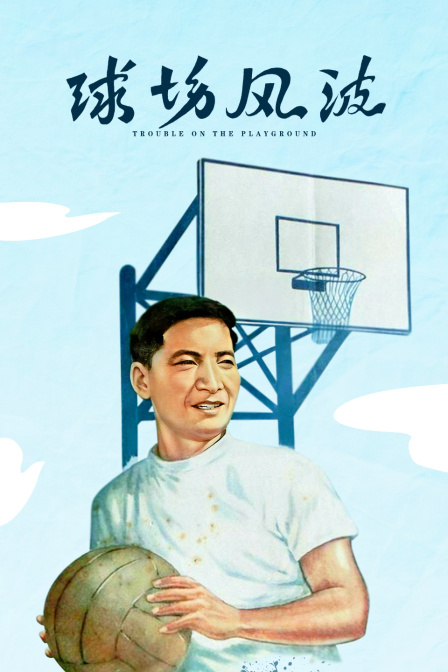 球场风波}