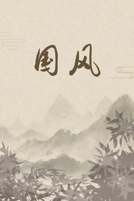 国风}