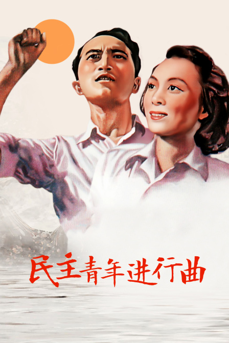民主青年进行曲}