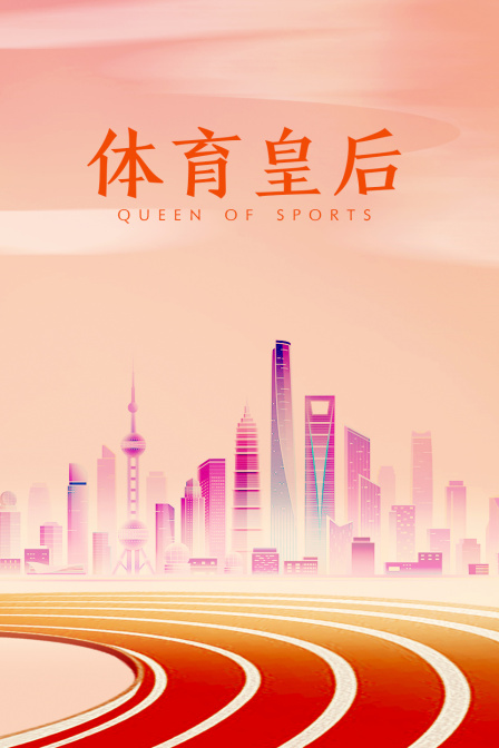 体育皇后}