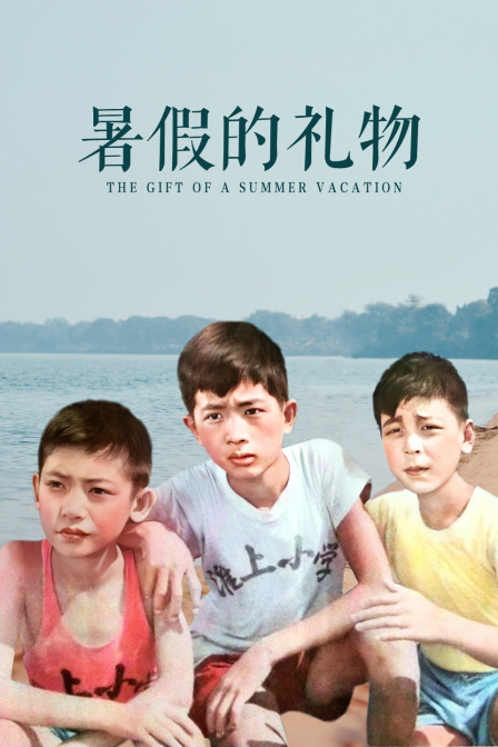 暑假的礼物}